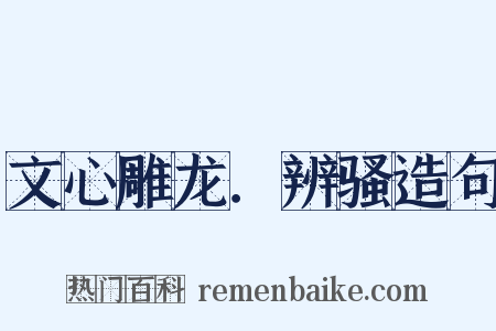 文心雕龙．辨骚造句是什么意思的图片